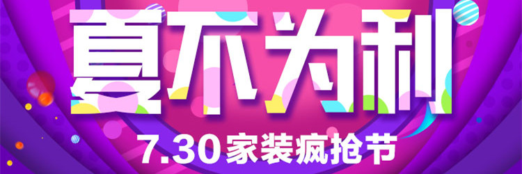 7.30夏不為利 家裝搶購(gòu)惠火爆開(kāi)啟